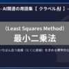 最小二乗法（Least Squares Method）とは？-AI関連の用語集【クラベルAI】-