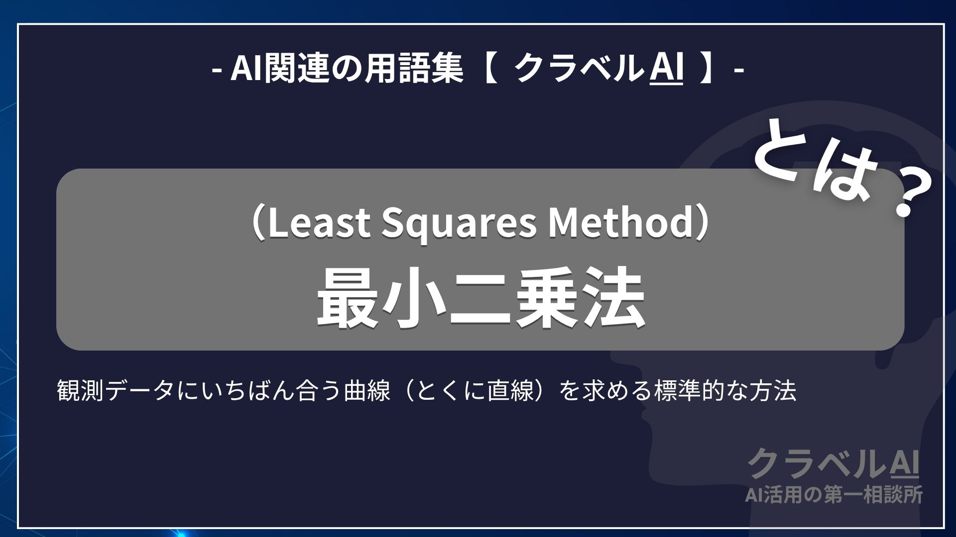 最小二乗法（Least Squares Method）とは？-AI関連の用語集【クラベルAI】-