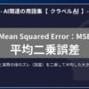 平均二乗誤差（Mean Squared Error：MSE）とは？-AI関連の用語集【クラベルAI】-