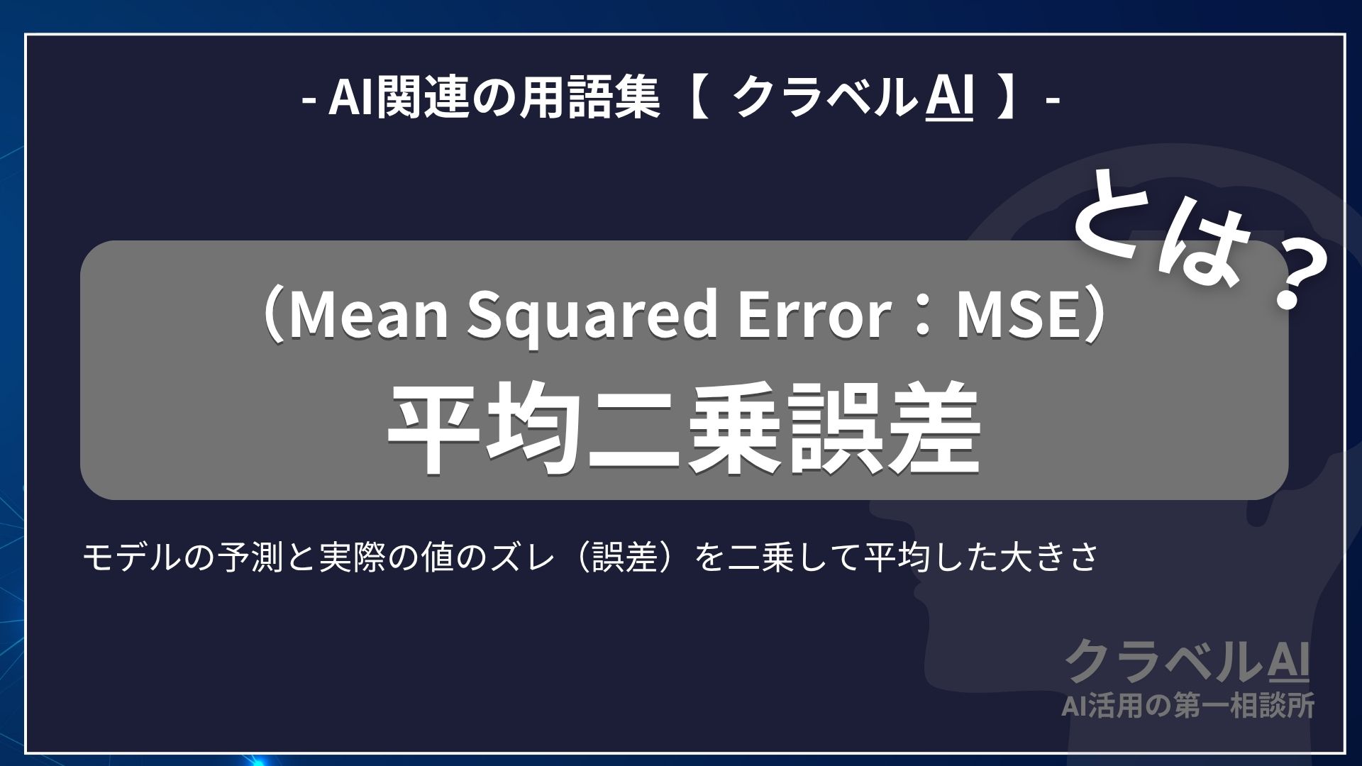 平均二乗誤差（Mean Squared Error：MSE）とは？-AI関連の用語集【クラベルAI】-