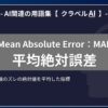 平均絶対誤差（Mean Absolute Error：MAE）とは？-AI関連の用語集【クラベルAI】-