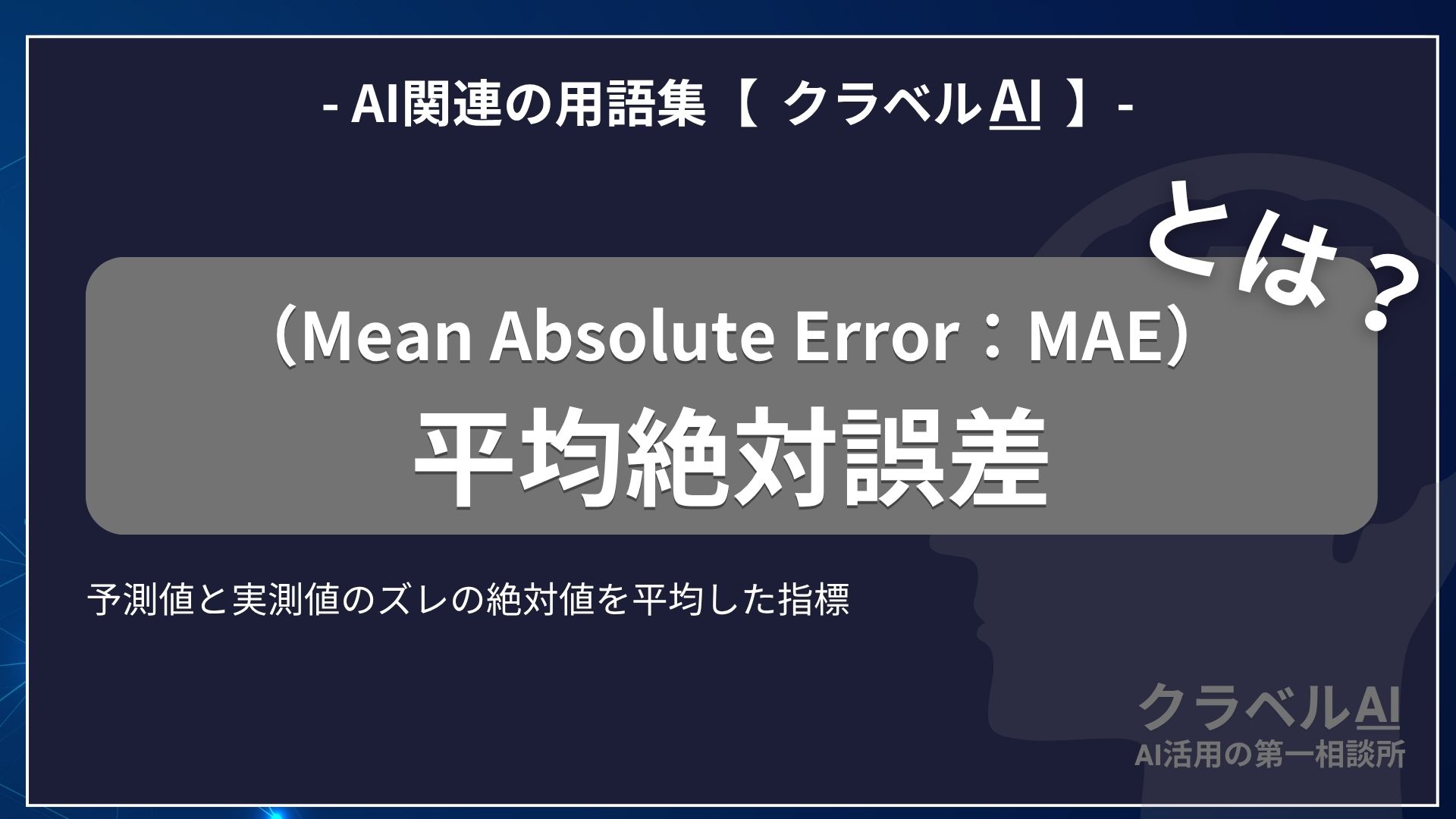 平均絶対誤差（Mean Absolute Error：MAE）とは？-AI関連の用語集【クラベルAI】-