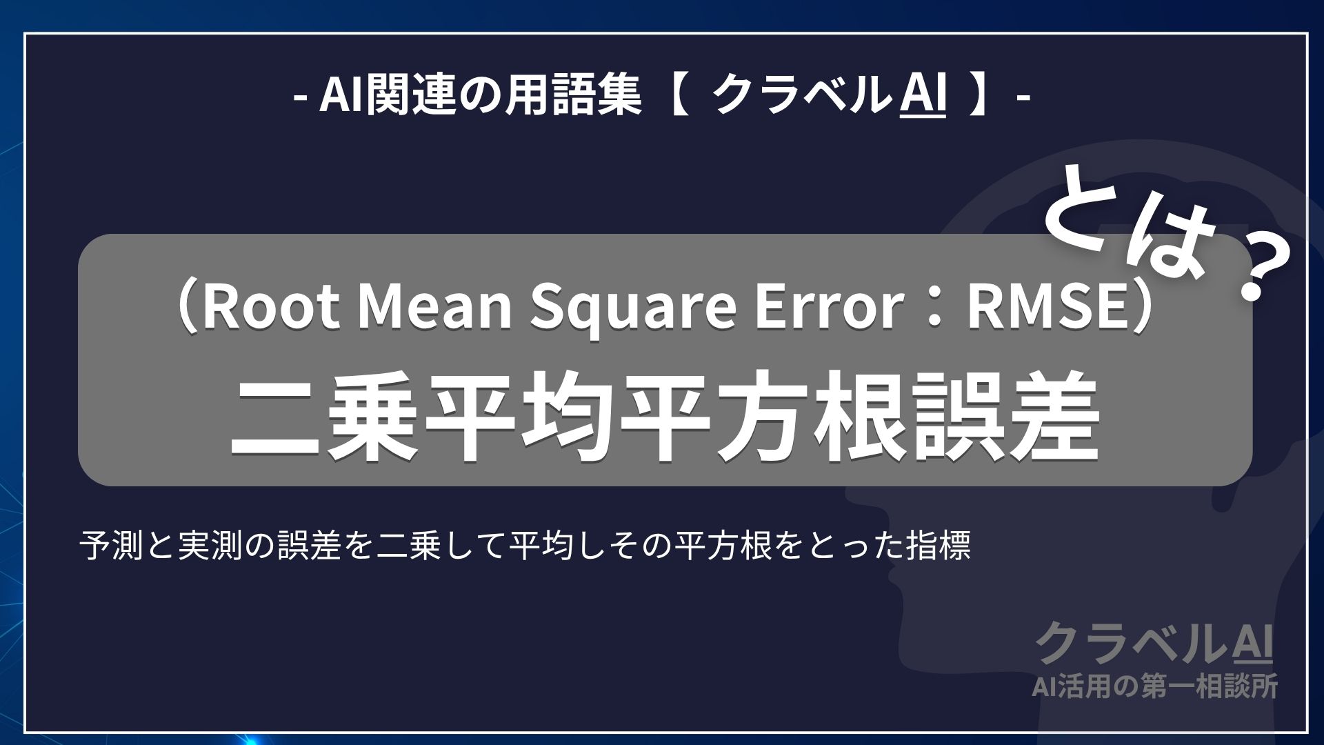 二乗平均平方根誤差（Root Mean Square Error：RMSE）とは？-AI関連の用語集【クラベルAI】-