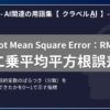 決定係数（Coefficient of Determination）とは？-AI関連の用語集【クラベルAI】-