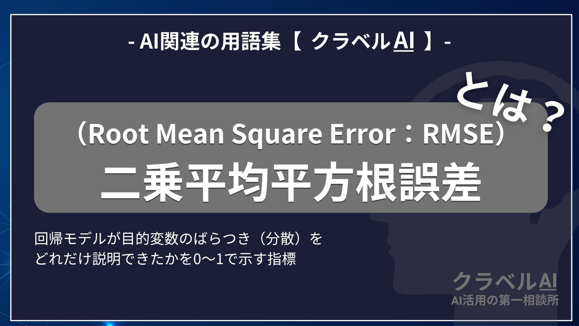 決定係数（Coefficient of Determination）とは？-AI関連の用語集【クラベルAI】-