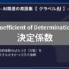 決定係数（Coefficient of Determination）とは？-AI関連の用語集【クラベルAI】-