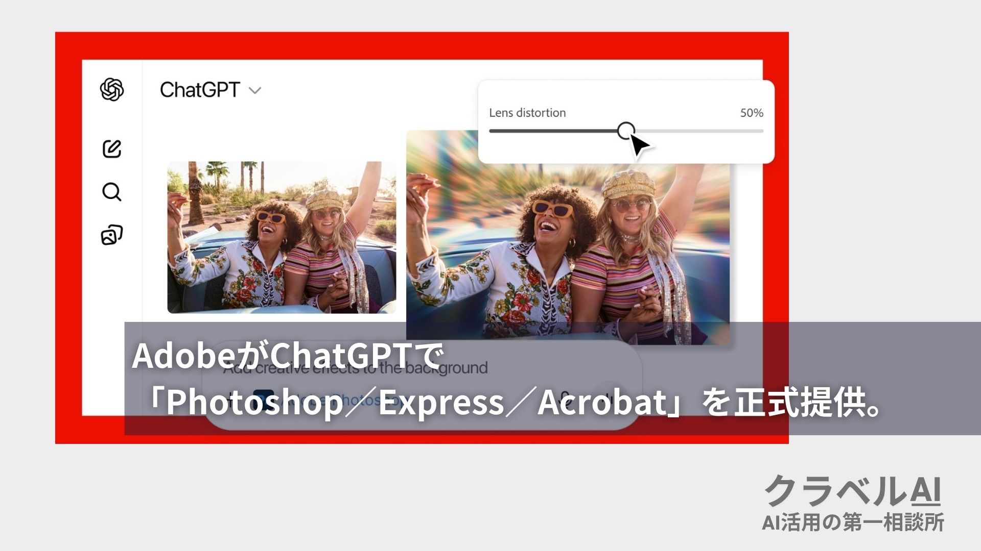 AdobeがChatGPTで「Photoshop／Express／Acrobat」を正式提供。