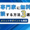 AI専門家に無料で相談する方法3選 メリットやポイントも解説
