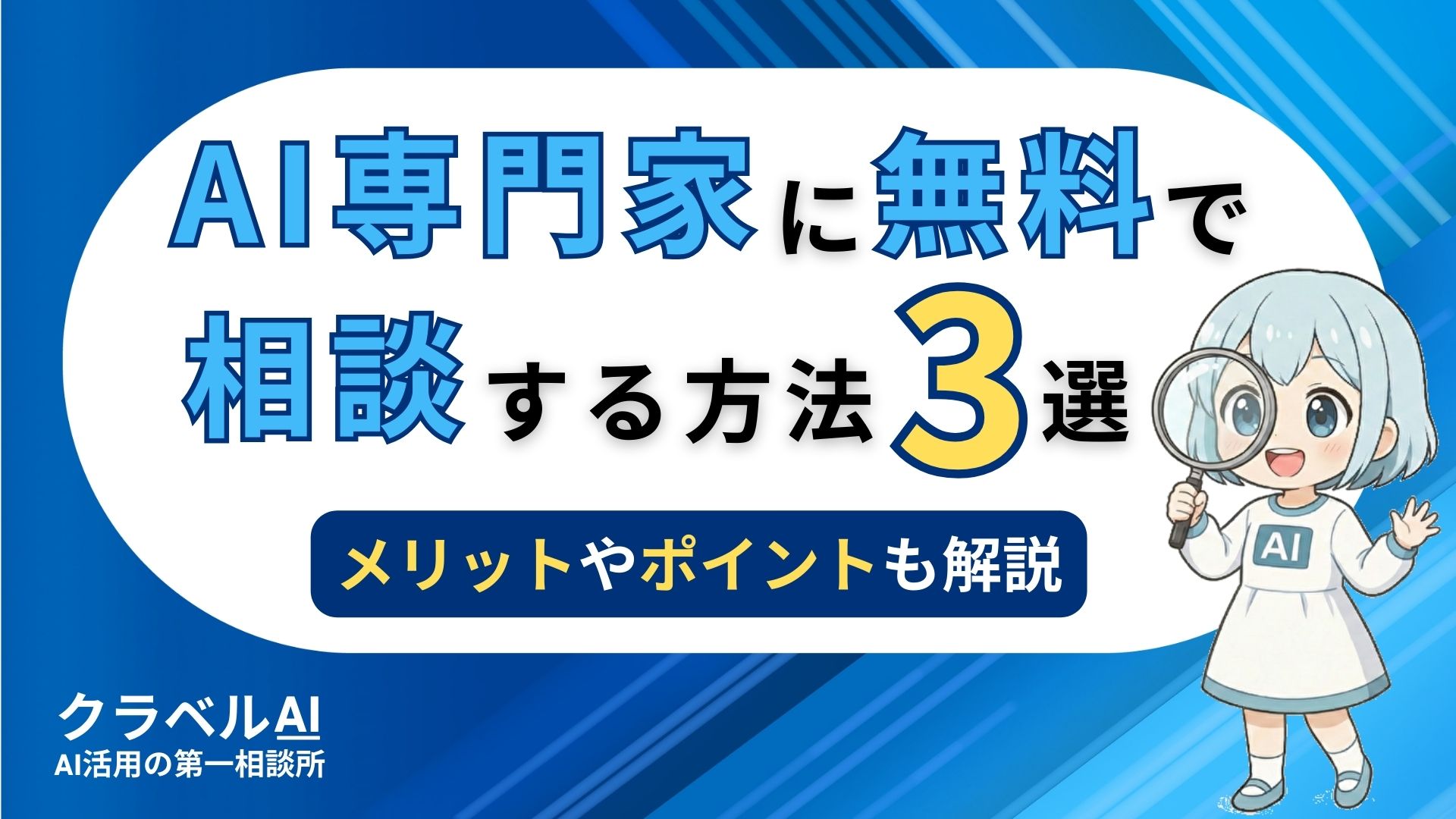 AI専門家に無料で相談する方法3選 メリットやポイントも解説