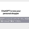 「ChatGPT ショッピングリサーチ」が正式公開――買い物の下調べをAIが“数分”で代行。