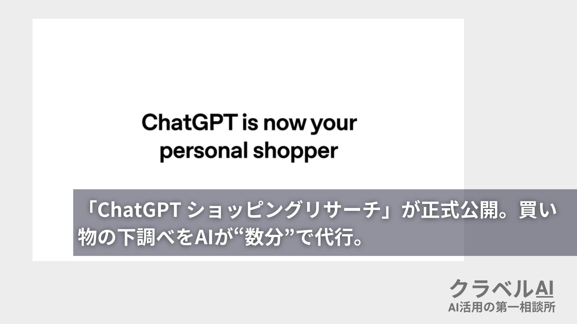 「ChatGPT ショッピングリサーチ」が正式公開――買い物の下調べをAIが“数分”で代行。