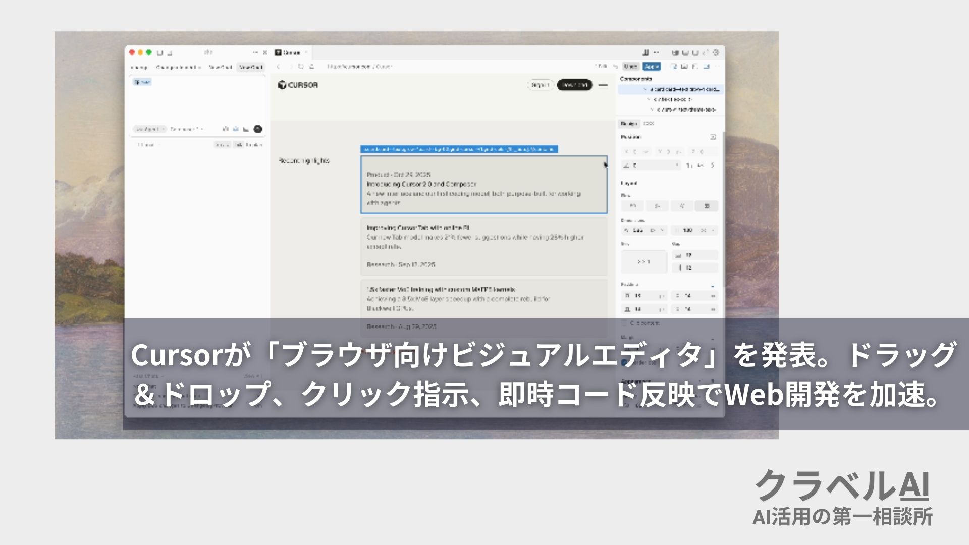 Cursorが「ブラウザ向けビジュアルエディタ」を発表。ドラッグ＆ドロップ、クリック指示、即時コード反映でWeb開発を加速。