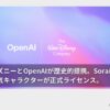 ディズニーとOpenAIが歴史的提携。Soraにディズニーの人気キャラクターが正式ライセンス。