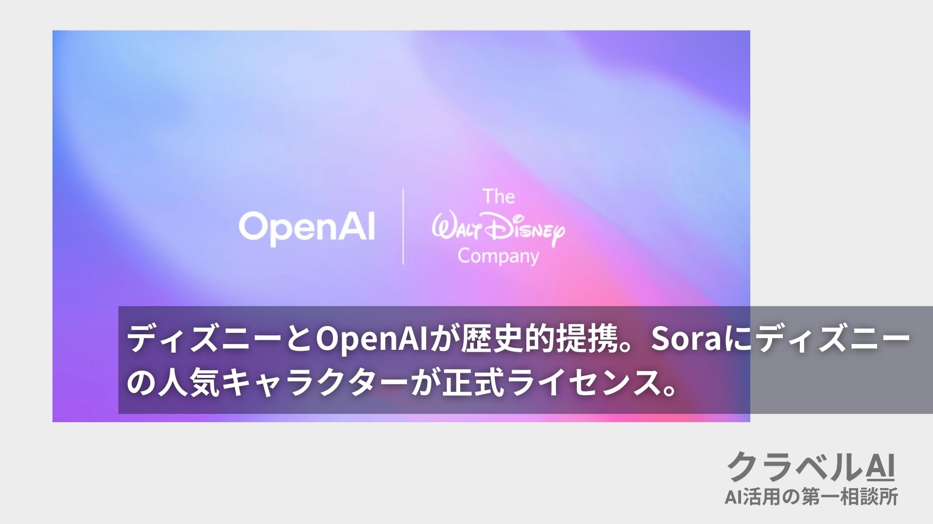 ディズニーとOpenAIが歴史的提携。Soraにディズニーの人気キャラクターが正式ライセンス。