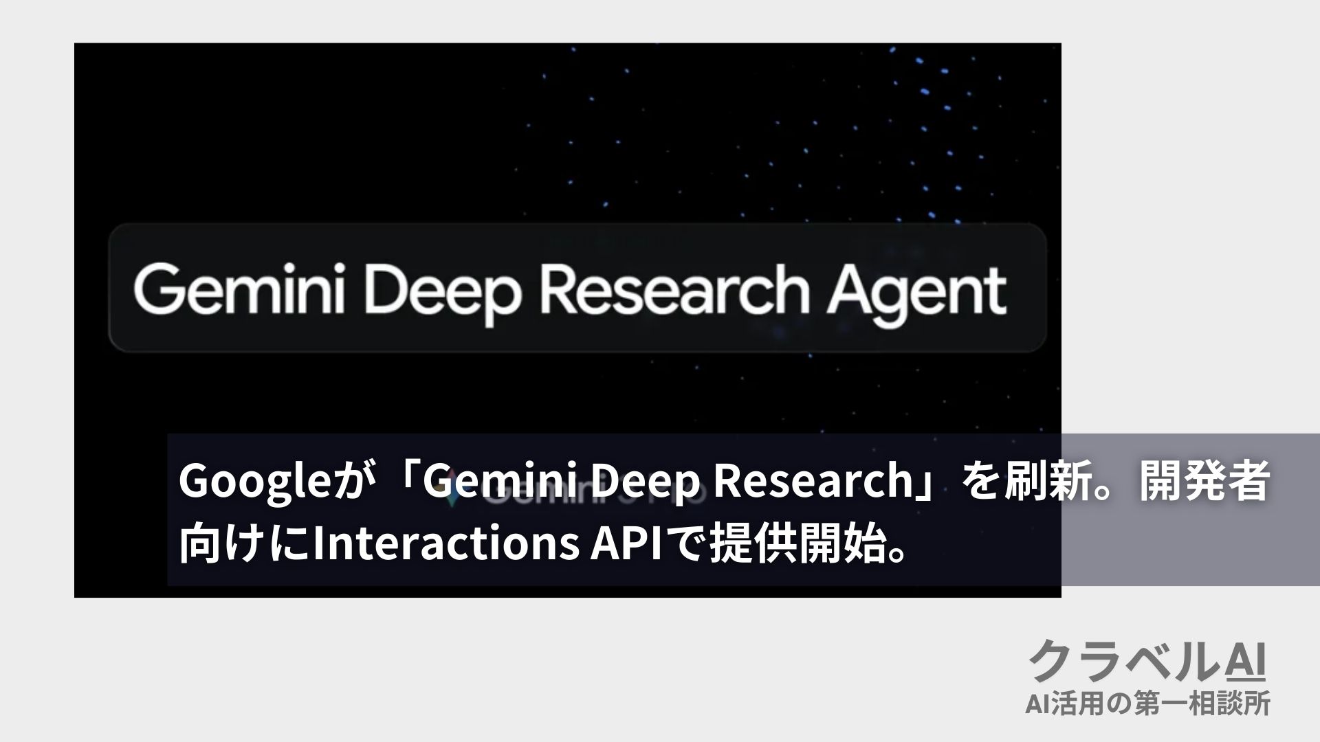 Googleが「Gemini Deep Research」を刷新。開発者向けにInteractions APIで提供開始。