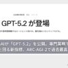 OpenAIが「GPT-5.2」を公開。専門業務で人間の専門家を上回る新指標、ARC-AGI-2で過去最高。