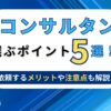 AIコンサルタント選ぶポイント5選！ 依頼するメリットや注意点も解説
