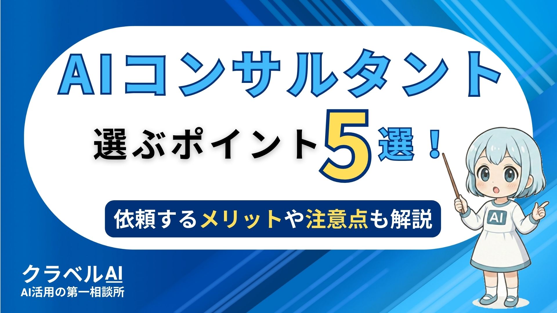 AIコンサルタント選ぶポイント5選！ 依頼するメリットや注意点も解説