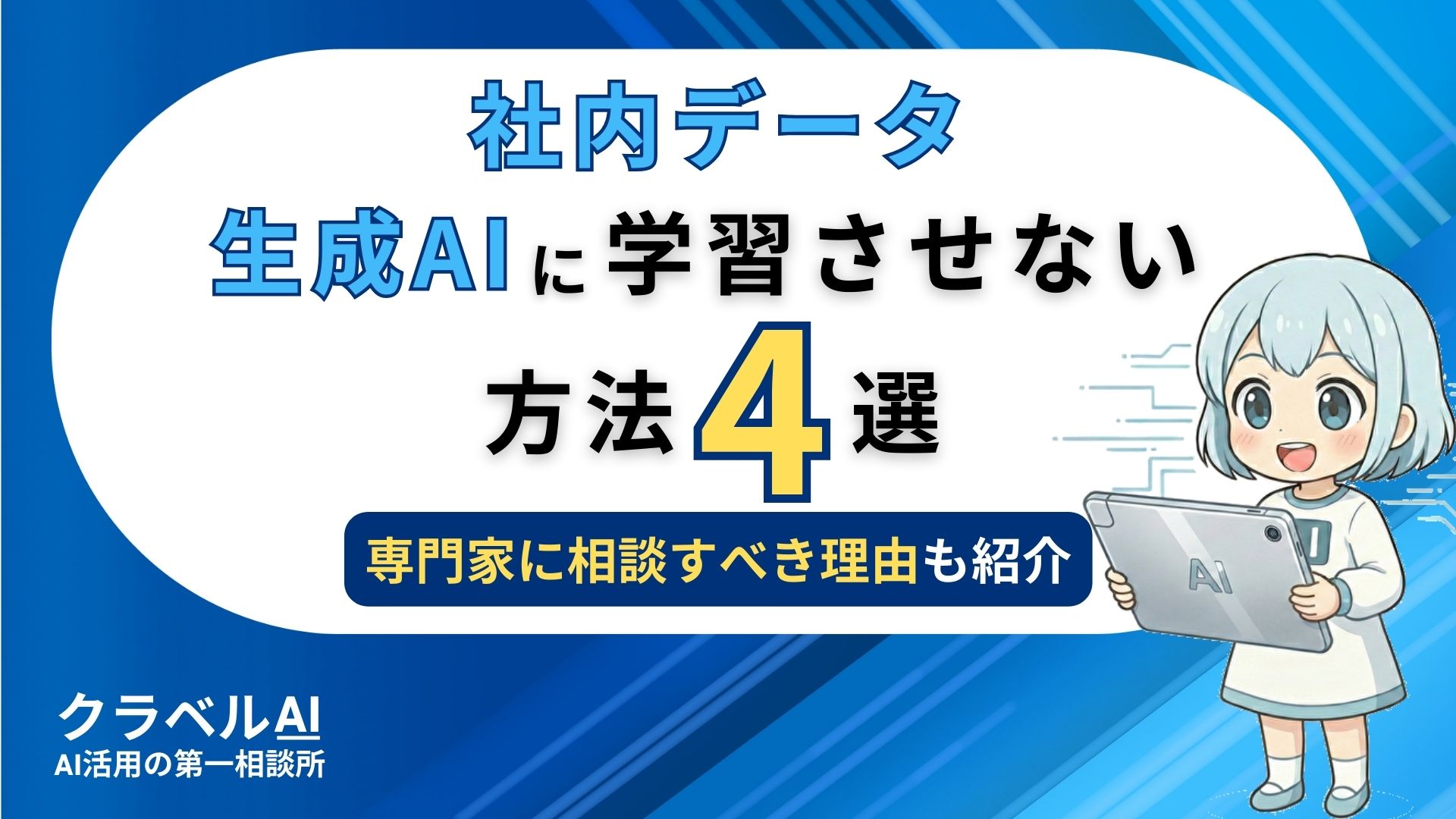 社内データ生成AIに学習させない方法4選 専門家に相談すべき理由も紹介