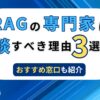 RAGの専門家に相談すべき理由3選 おすすめ窓口も紹介
