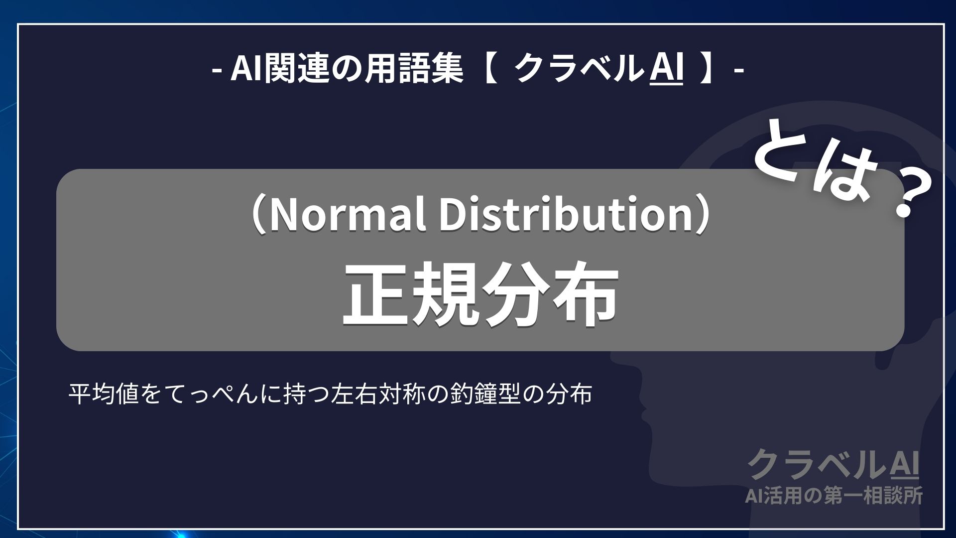 正規分布（Normal Distribution）とは？-AI関連の用語集【クラベルAI】-