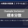 標本分散（Sample Variance）とは？-AI関連の用語集【クラベルAI】-