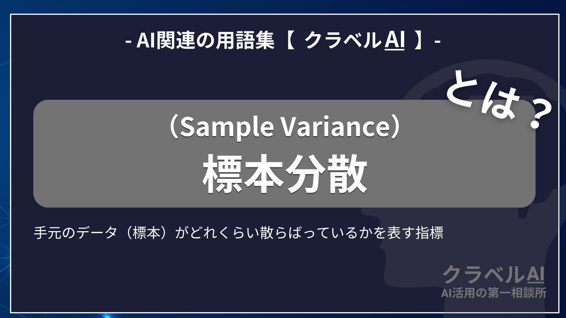 標本分散（Sample Variance）とは？-AI関連の用語集【クラベルAI】-
