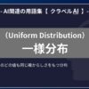 一様分布（Uniform Distribution）とは？-AI関連の用語集【クラベルAI】-