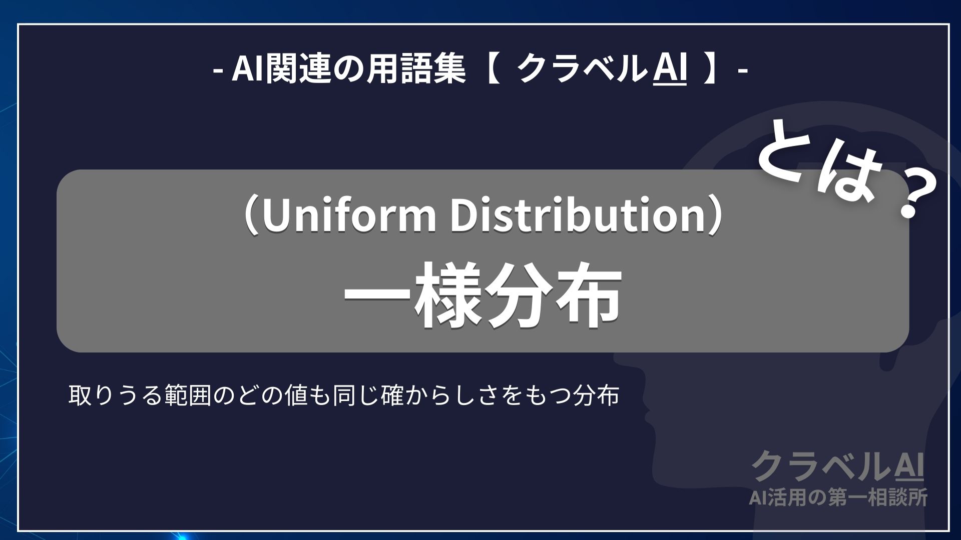 一様分布（Uniform Distribution）とは？-AI関連の用語集【クラベルAI】-