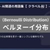 ベルヌーイ分布（Bernoulli Distribution）とは？-AI関連の用語集【クラベルAI】-