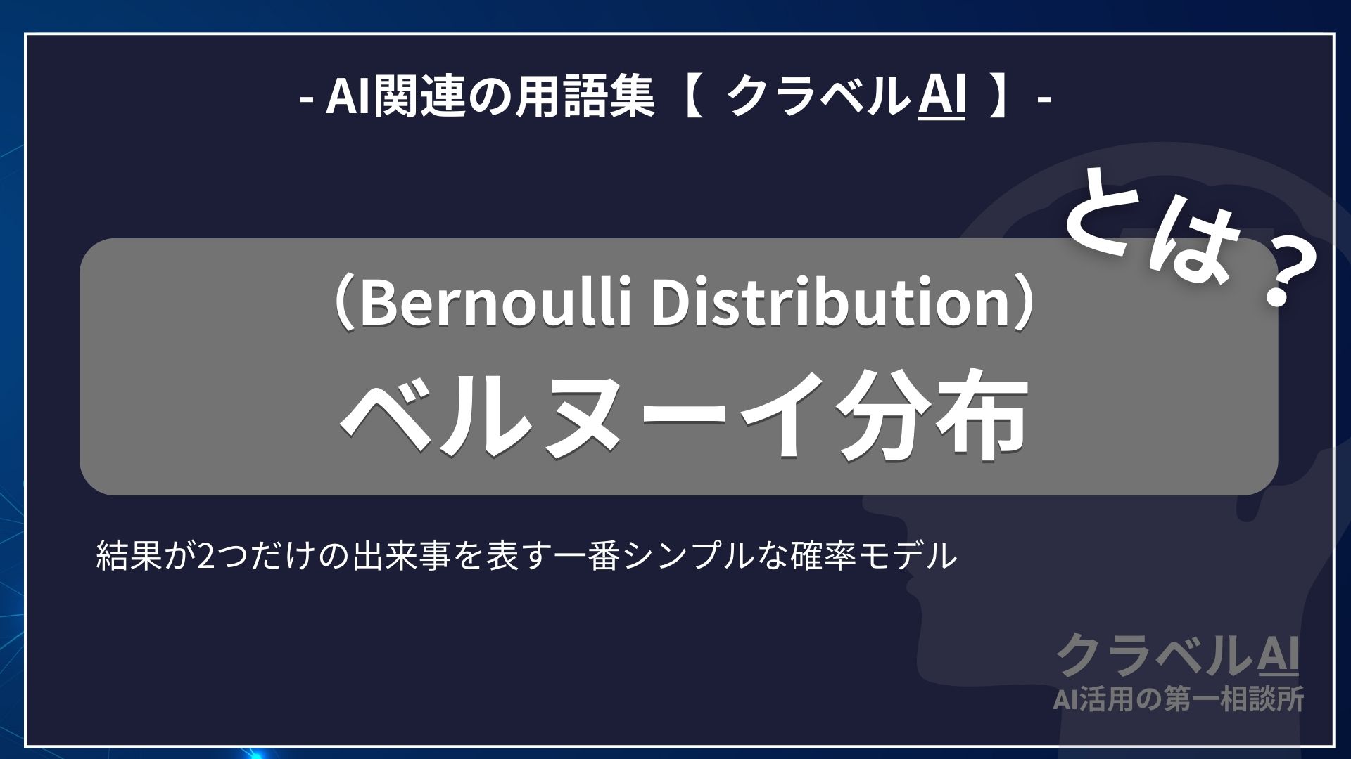 ベルヌーイ分布（Bernoulli Distribution）とは？-AI関連の用語集【クラベルAI】-