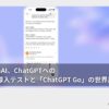 OpenAI、ChatGPTへの広告導入テストと「ChatGPT Go」の世界展開を発表。