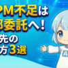 AIPM不足は外部委託へ！相談先の選び方3選