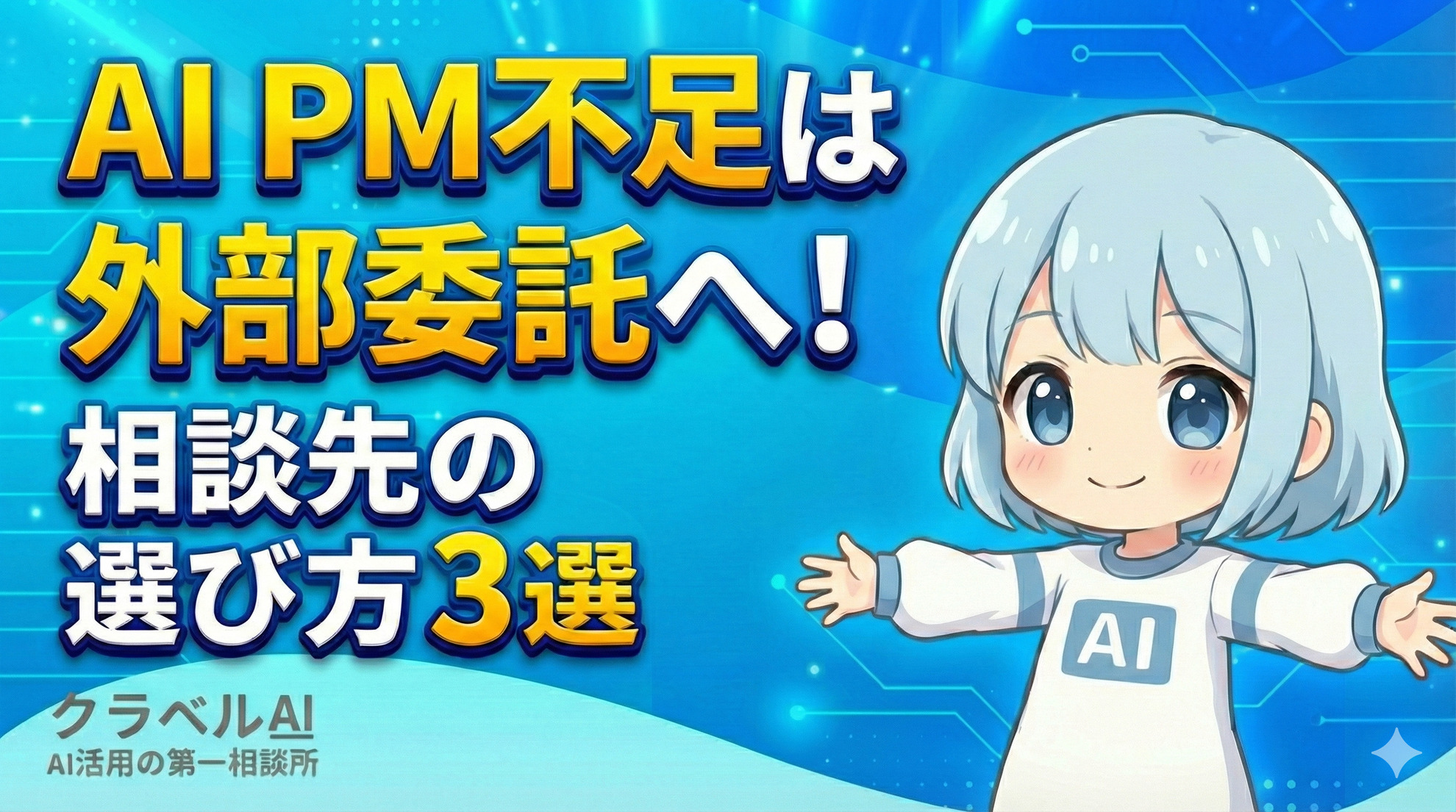 AIPM不足は外部委託へ！相談先の選び方3選