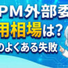 AIプロジェクトマネージャー外部委託の費用相場は？3つのよくある失敗も解説