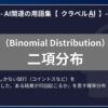 二項分布（Binomial Distribution）とは？-AI関連の用語集【クラベルAI】-