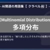 多項分布（Multinomial Distribution）とは？-AI関連の用語集【クラベルAI】-