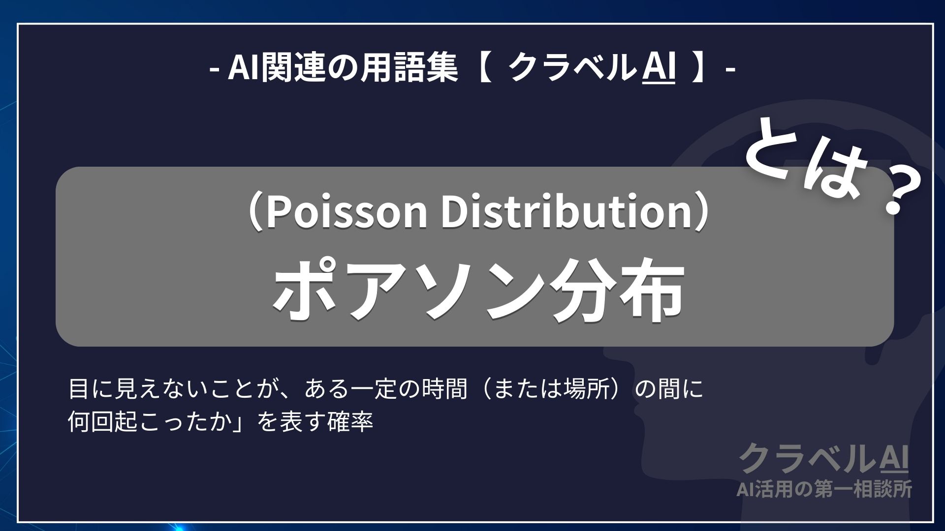 ポアソン分布（Poisson Distribution）とは？-AI関連の用語集【クラベルAI】-