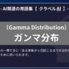 ガンマ分布（Gamma Distribution）とは？-AI関連の用語集【クラベルAI】-