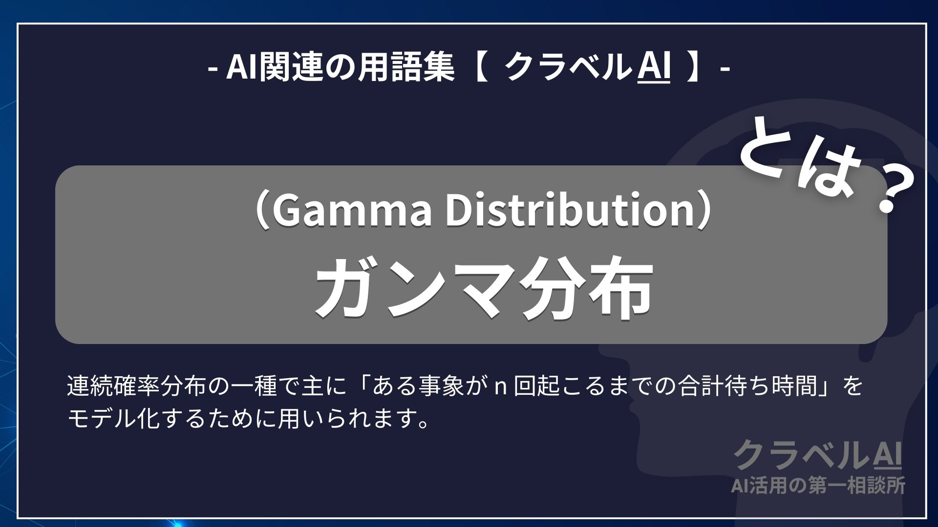 ガンマ分布（Gamma Distribution）とは？-AI関連の用語集【クラベルAI】-