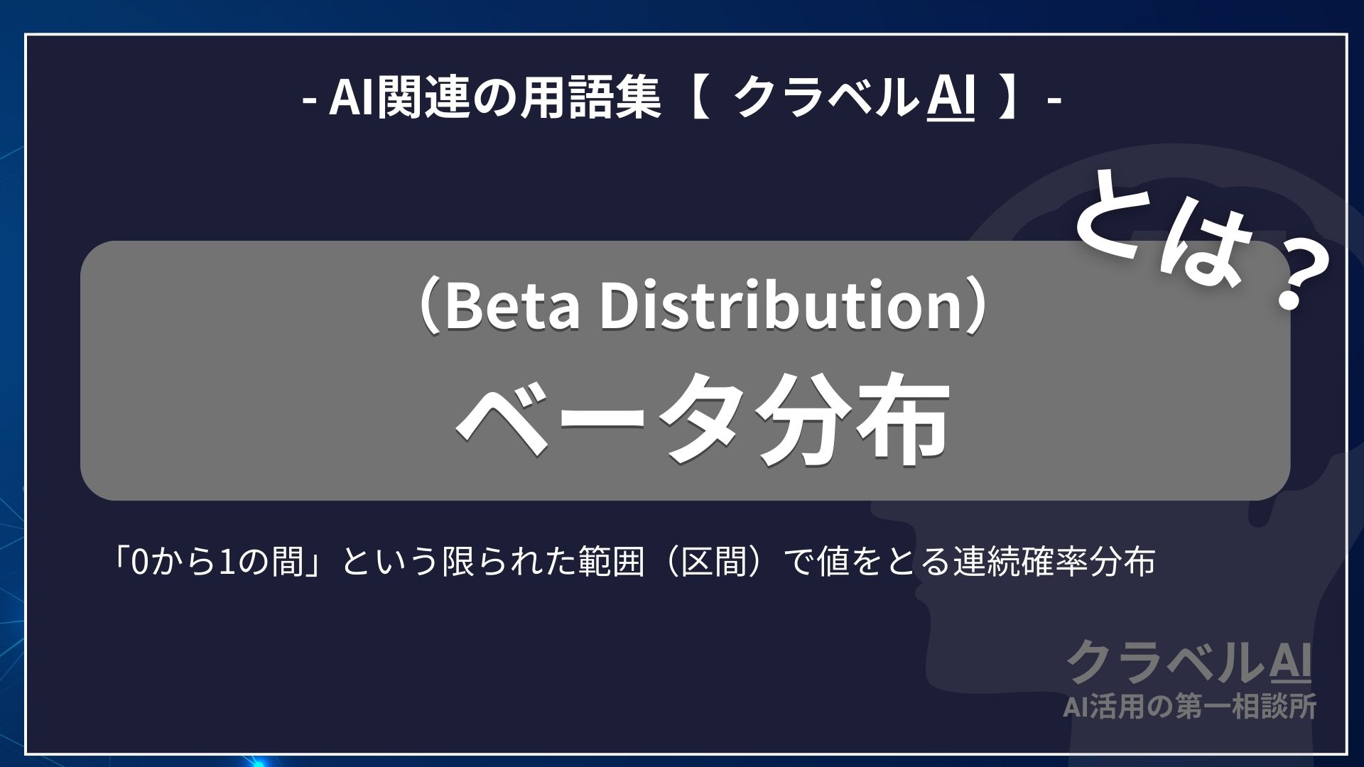 ベータ分布（Beta Distribution）とは？-AI関連の用語集【クラベルAI】-