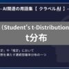 t分布（Student's t-Distribution）とは？-AI関連の用語集【クラベルAI】-