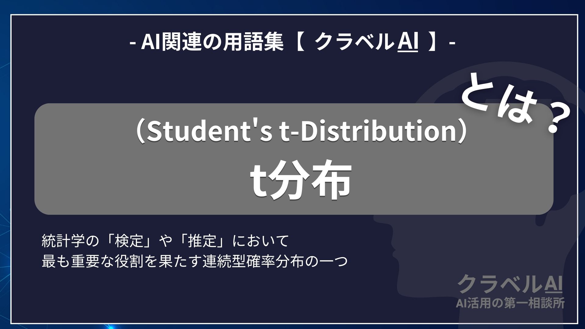 t分布（Student's t-Distribution）とは？-AI関連の用語集【クラベルAI】-
