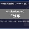 F分布（F-Distribution）とは？-AI関連の用語集【クラベルAI】-