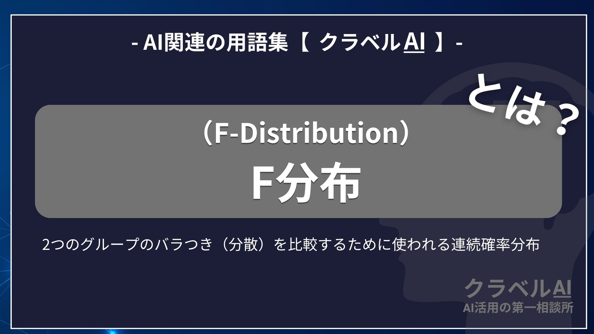 F分布（F-Distribution）とは？-AI関連の用語集【クラベルAI】-