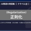 正則化（Regularization）とは？-AI関連の用語集【クラベルAI】-