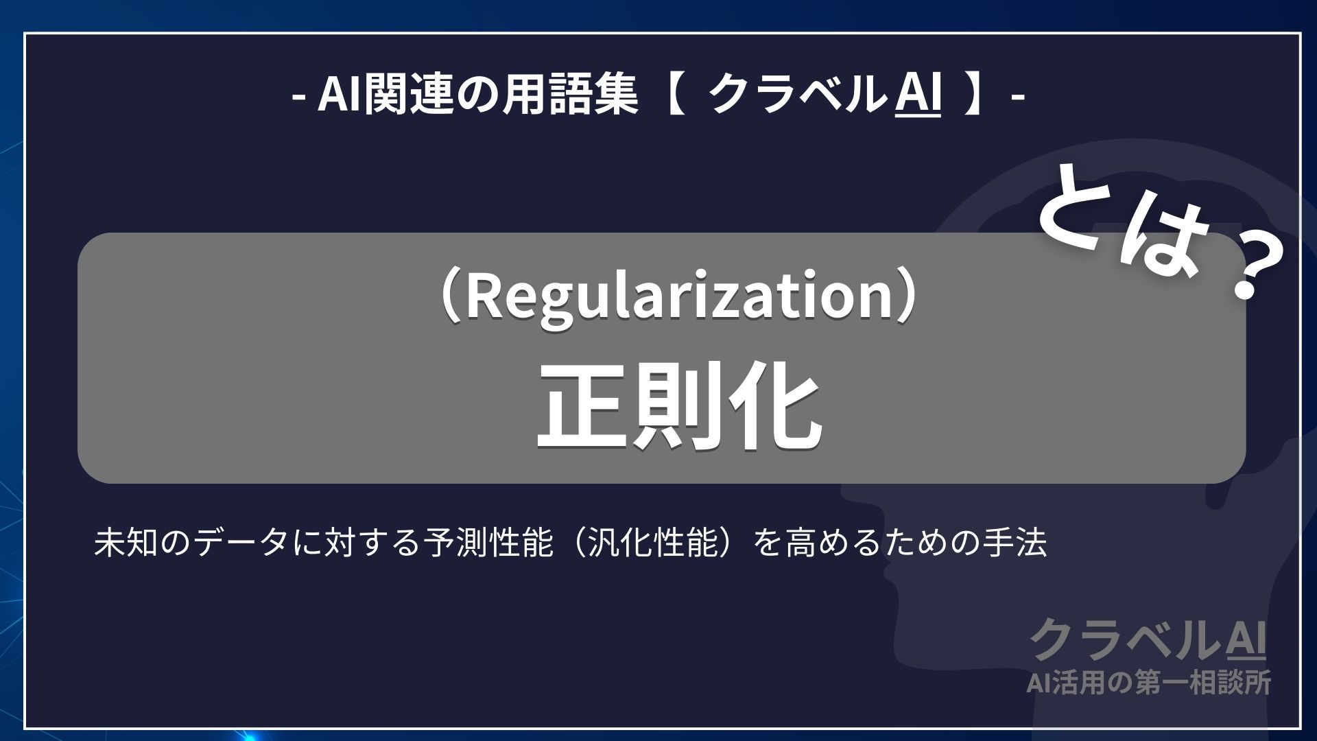 正則化（Regularization）とは？-AI関連の用語集【クラベルAI】-