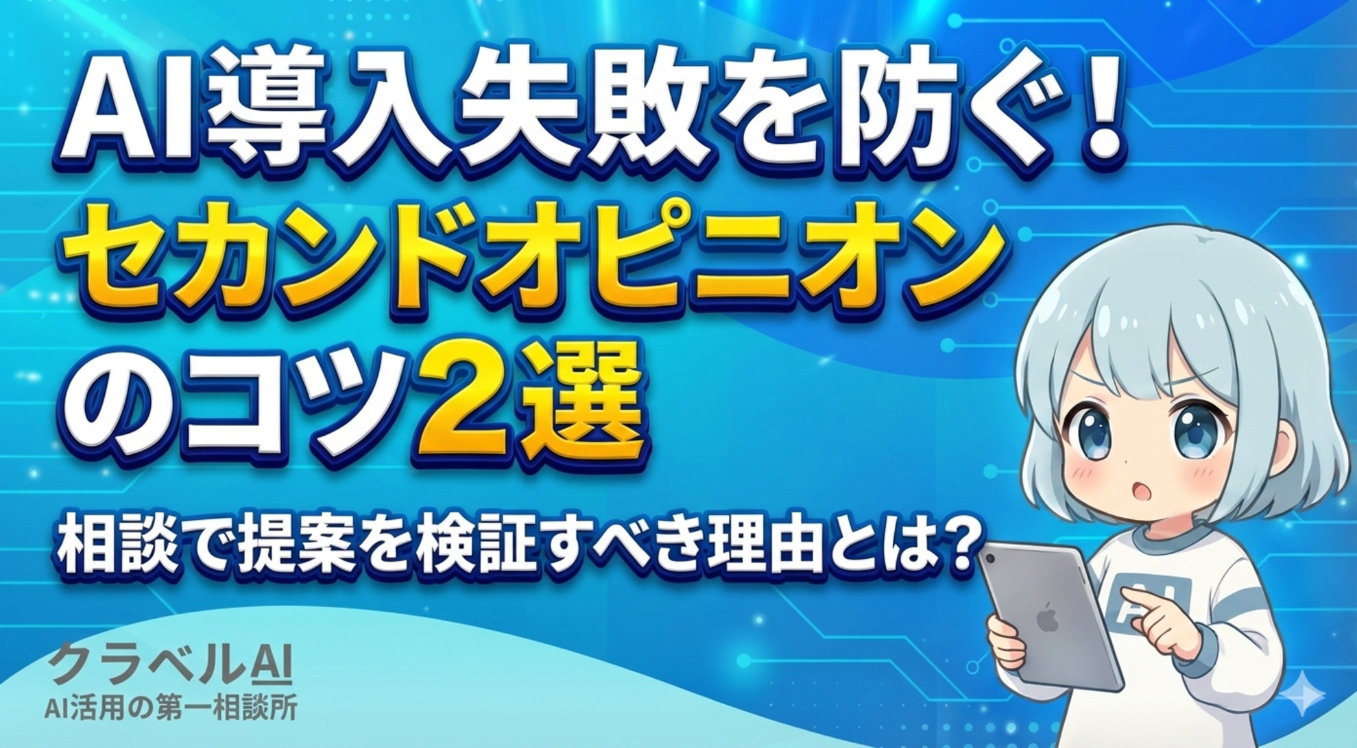 AI導入の失敗を防ぐセカンドオピニオン依頼のコツ2選！相談で提案を検証すべき理由とは？