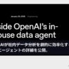 OpenAIが社内データ分析を劇的に効率化する「自社製AIデータエージェント」の詳細を公開。