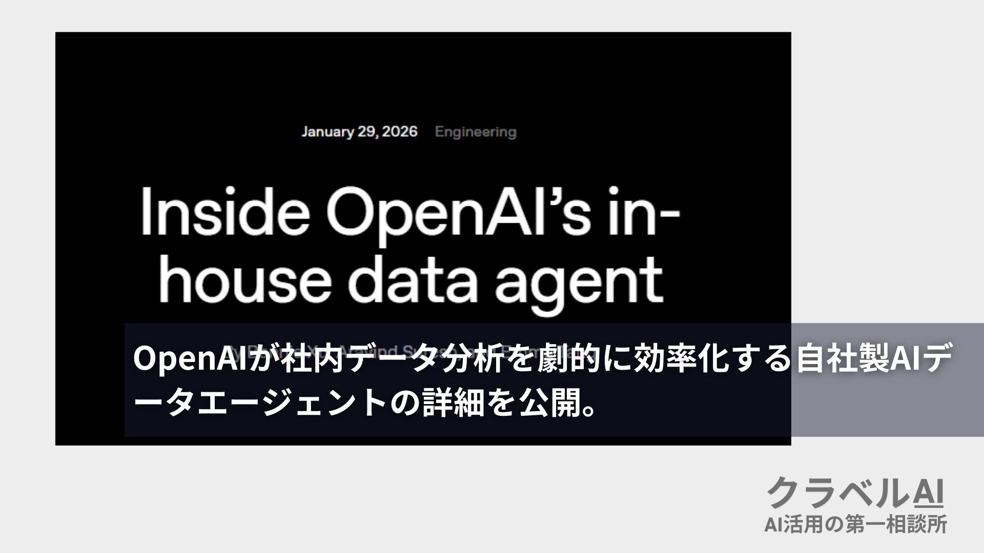 OpenAIが社内データ分析を劇的に効率化する「自社製AIデータエージェント」の詳細を公開。